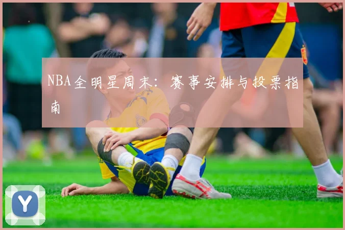 NBA全明星周末:赛事安排与投票指南
