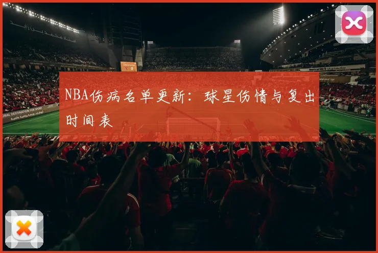 NBA伤病名单更新:球星伤情与复出时间表