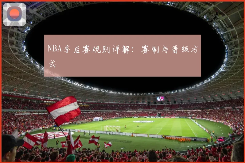 NBA季后赛规则详解：赛制与晋级方式