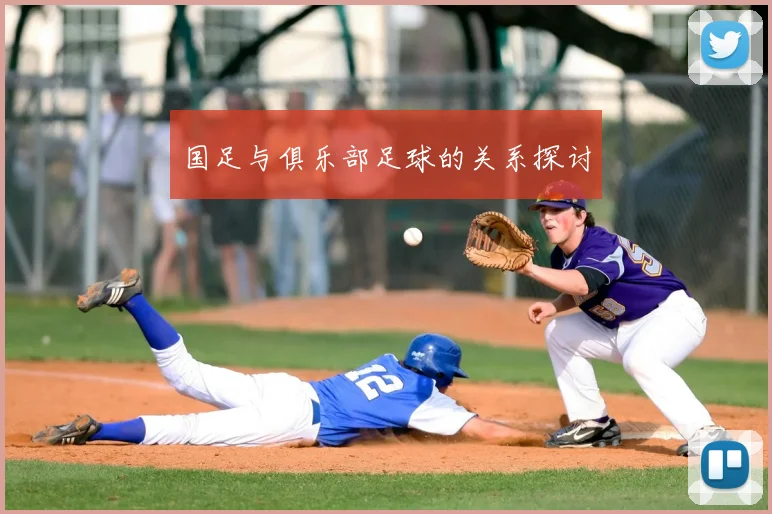 国足与俱乐部足球的关系探讨