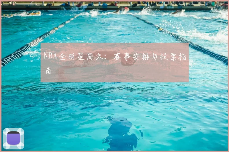 NBA全明星周末：赛事安排与投票指南
