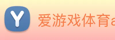 爱游戏体育app官网入口 Logo